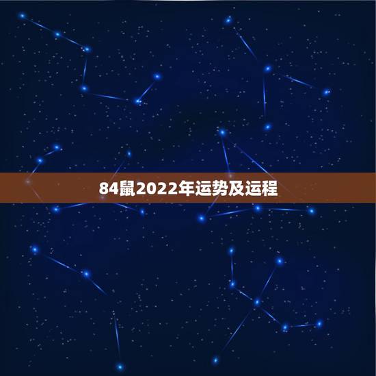 84鼠2022年运势及运程，2021年鼠人运势运程1984