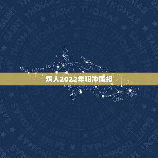 鸡人2022年犯冲属相，2021年犯太岁的生肖有哪些？如何化太岁？