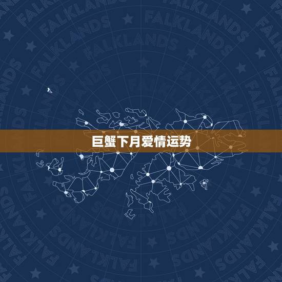 巨蟹下月爱情运势,巨蟹女2022年爱情运势 巨蟹下月爱情运势,巨蟹女2022年爱情运势