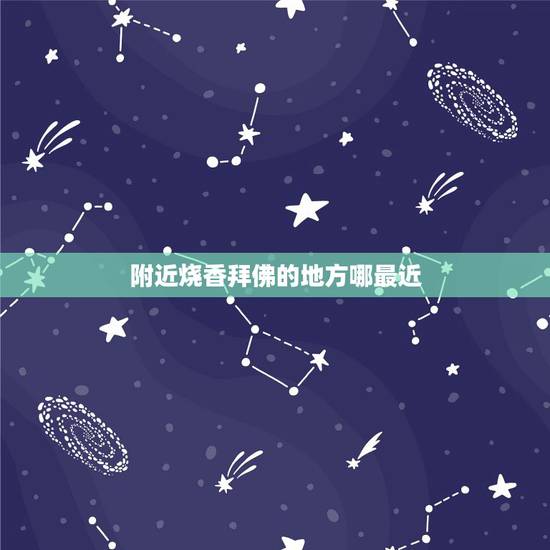 附近烧香拜佛的地方哪最近,北京离我这边比较近点的烧香拜佛的地方在哪里? 附近烧香拜佛的地方哪最近,北京离我这边比较近点的烧香拜佛的地方在哪里?