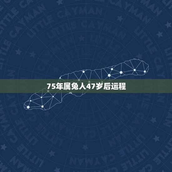 75年属兔人47岁后运程 十兔九苦最命苦的兔几月出生