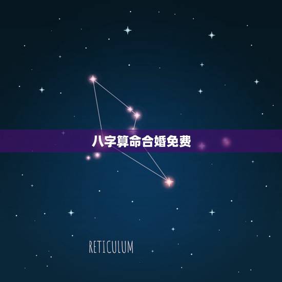 八字算命合婚免费，免费八字合婚