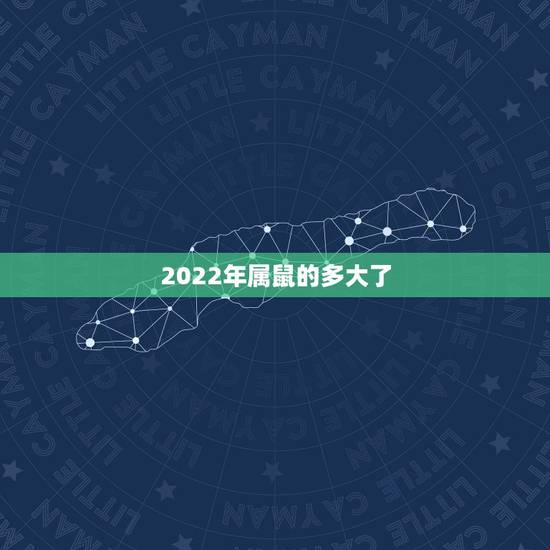 2022年属鼠的多大了，1984年属鼠的37岁有一劫