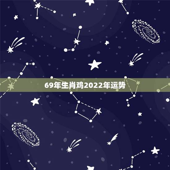 69年生肖鸡2022年运势,2022年生肖鸡运势 69年生肖鸡2022年运势,2022年生肖鸡运势