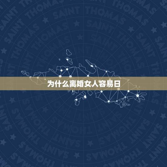 为什么离婚女人容易日,那些离婚的女人为什么很难找到合适的另一半呢? 为什么离婚女人容易日,那些离婚的女人为什么很难找到合适的另一半呢?