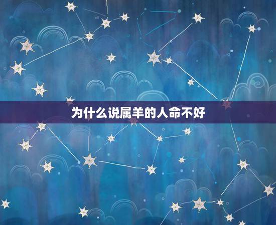 为什么说属羊的人命不好,女人属羊为啥不好 为什么说属羊的人命不好,女人属羊为啥不好