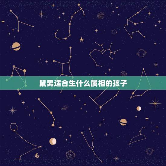 鼠男适合生什么属相的孩子，男的属鼠女的属猪生个什么属相的宝宝好