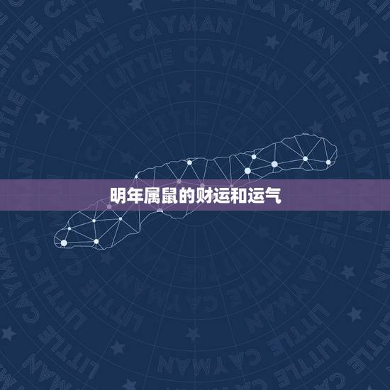 明年属鼠的财运和运气,十二生肖每月运势 明年属鼠的财运和运气,十二生肖每月运势