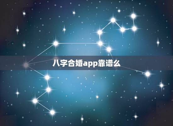 八字合婚app靠谱么，八字合婚到底靠谱不靠谱？有被坑过的吗？