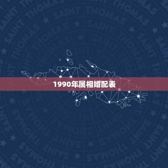 1990年属相婚配表，90年属马的和什么属相最配