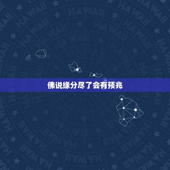 佛说缘分尽了会有预兆,佛说缘分的句子 佛说缘分尽了会有预兆,佛说缘分的句子