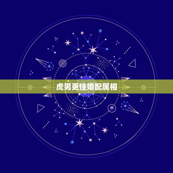 虎男更佳婚配属相,属马的和什么属相最配 虎男更佳婚配属相,属马的和什么属相最配