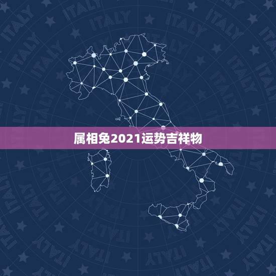 属相兔2021运势吉祥物，2021属兔的幸运色