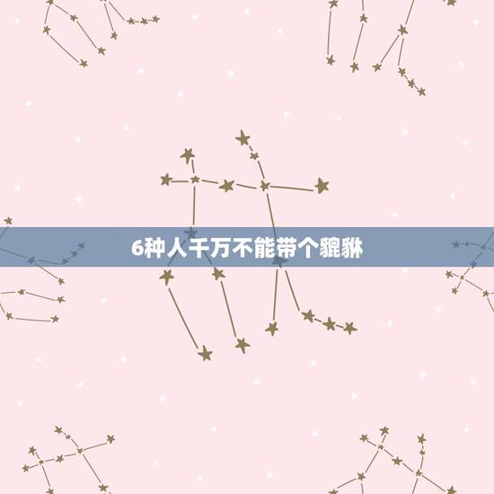 6种人千万不能带个貔貅,6种人千万不能带个貔貅 6种人千万不能带个貔貅,6种人千万不能带个貔貅