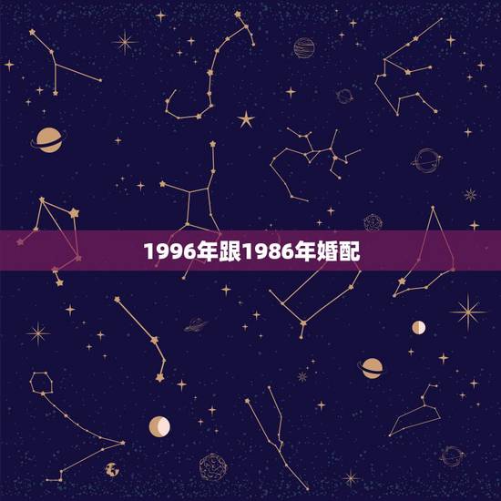 1996年跟1986年婚配,1971年猪和1986年虎的婚配是吉还是凶 1996年跟1986年婚配,1971年猪和1986年虎的婚配是吉还是凶