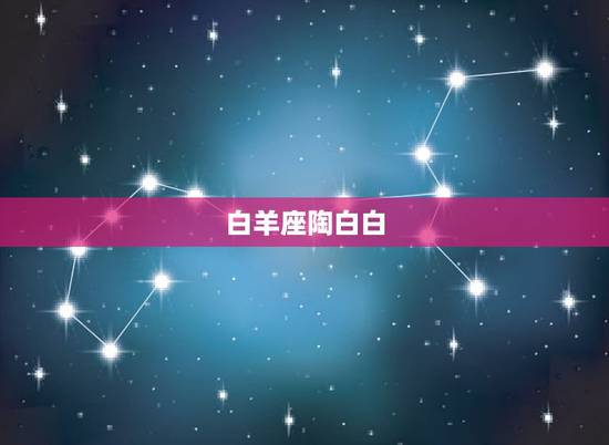 白羊座陶白白,不同的星座有不同的性格,哪些星座女不敢尝试闪婚? 白羊座陶白白,不同的星座有不同的性格,哪些星座女不敢尝试闪婚?