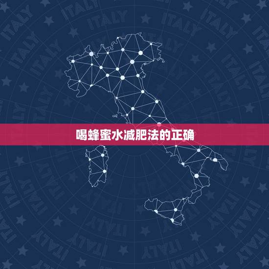 喝蜂蜜水减肥法的正确 ,女人喝蜂蜜的更佳时间 喝蜂蜜水减肥法的正确 ,女人喝蜂蜜的更佳时间
