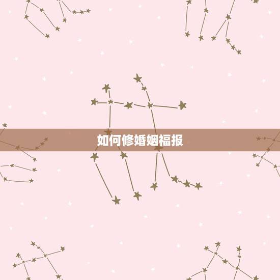 如何修婚姻福报，怎样消除婚姻不顺业障