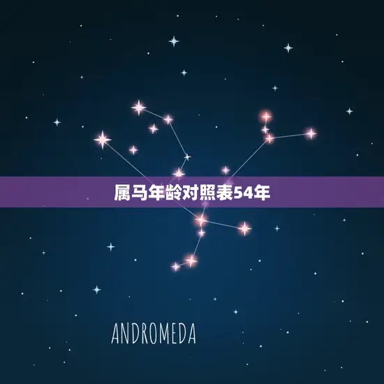 属马年龄对照表54年 属马年龄对照表54年