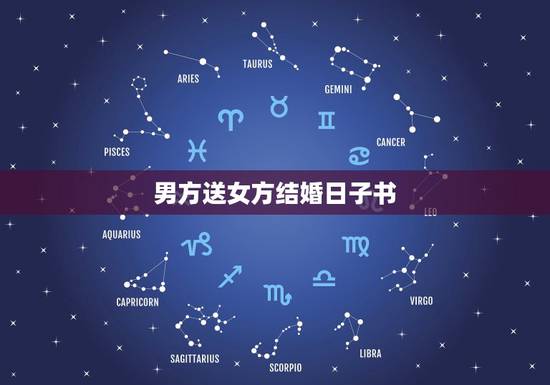 男方送女方结婚日子书，男方送女方结婚日子书写格式？