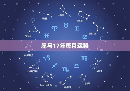 属马17年每月运势，90年属马的人2017年运程？