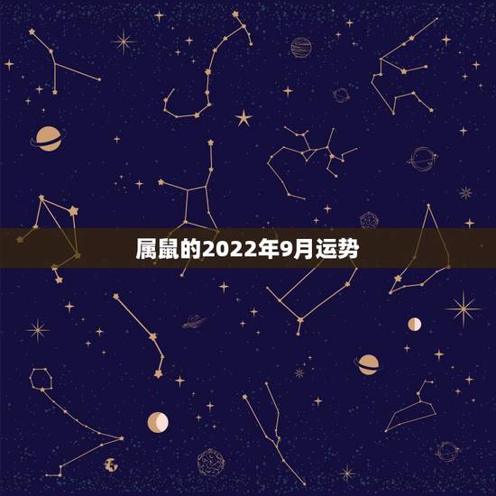 属鼠的2022年9月运势,2022 年属鼠人的全年运势 属鼠的2022年9月运势,2022 年属鼠人的全年运势