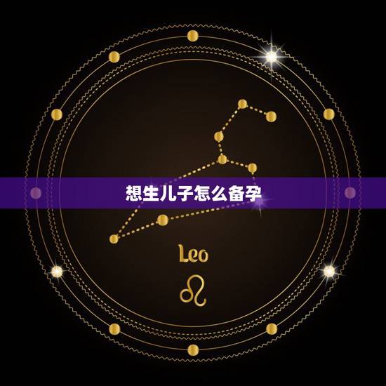 想生儿子怎么备孕,备孕三个月没有成功正常吗?想生个儿子应该怎么做? 想生儿子怎么备孕,备孕三个月没有成功正常吗?想生个儿子应该怎么做?