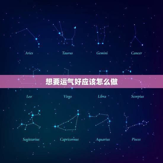 想要运气好应该怎么做,怎么样才能让自己的运气好起来 想要运气好应该怎么做,怎么样才能让自己的运气好起来