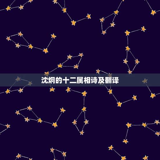 沈炯的十二属相诗及翻译,十二生肖的古文字翻译 沈炯的十二属相诗及翻译,十二生肖的古文字翻译