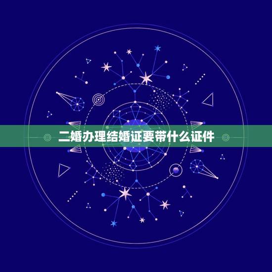二婚办理结婚证要带什么证件,我是二婚,需要带哪些证件?才可以领结婚证? 二婚办理结婚证要带什么证件,我是二婚,需要带哪些证件?才可以领结婚证?
