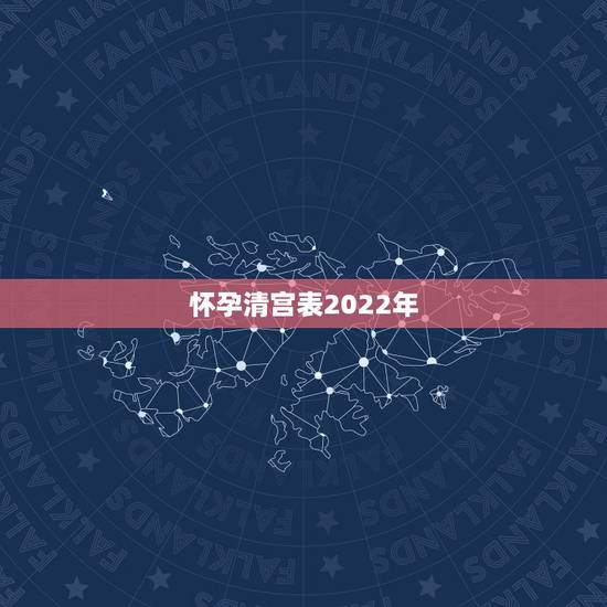 怀孕清宫表2022年，清宫表怎么算年龄？