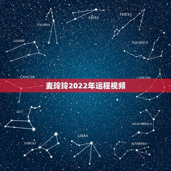 麦玲玲2022年运程视频，2022 麦玲玲十二生肖详解