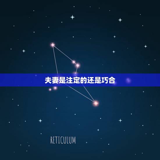 夫妻是注定的还是巧合，两个人能成为夫妻，是不是早就已经注定了？