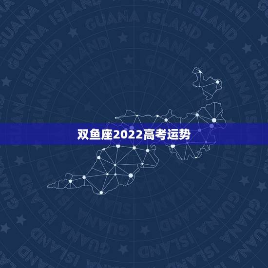 双鱼座2022高考运势，双鱼座的贵人运势怎么样？2021年会不会遇贵人
