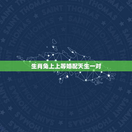 生肖兔上上等婚配天生一对,生肖兔与什么生肖最配对?什么生肖最旺兔? 生肖兔上上等婚配天生一对,生肖兔与什么生肖最配对?什么生肖最旺兔?