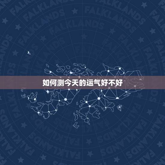 如何测今天的运气好不好 姓名测试当前运气 如何测今天的运气好不好 姓名测试当前运气