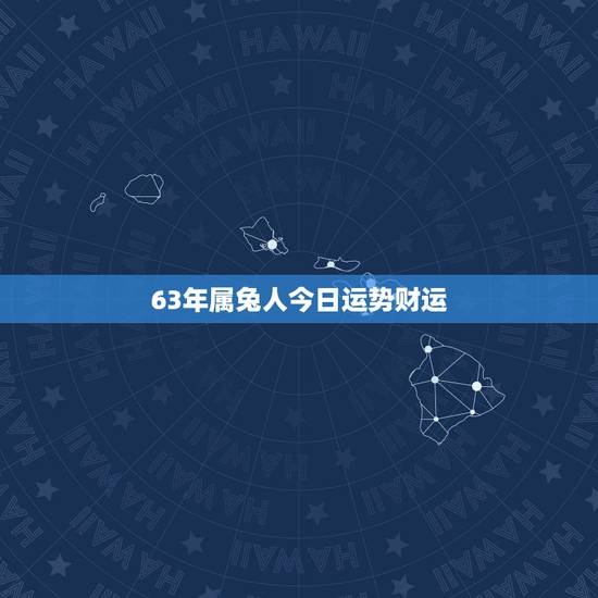 63年属兔人今日运势财运，1963年农历6月24出生的属兔运气怎么样？