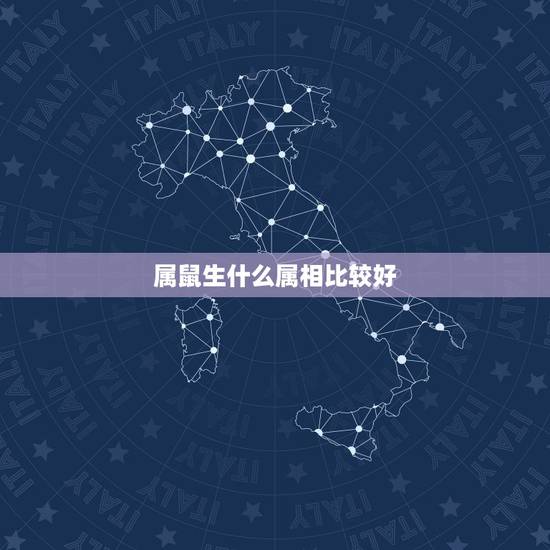 属鼠生什么属相比较好,天珠佩戴禁忌与属相 属鼠生什么属相比较好,天珠佩戴禁忌与属相