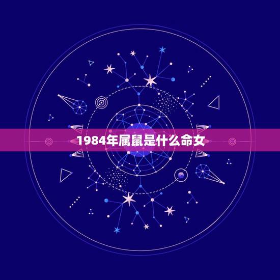 1984年属鼠是什么命女，1984年生人是什么命