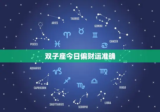 双子座今日偏财运准确 双子座今日偏财运准确
