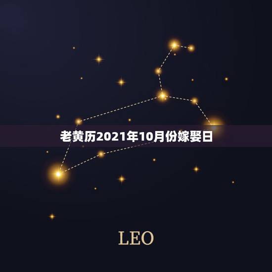 老黄历2021年10月份嫁娶日,2010年10月份老黄历订婚吉日查询 老黄历2021年10月份嫁娶日,2010年10月份老黄历订婚吉日查询