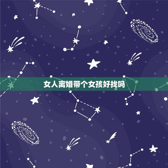 女人离婚带个女孩好找吗，一个女人29岁 离婚4年 带个女孩好找对象吗？