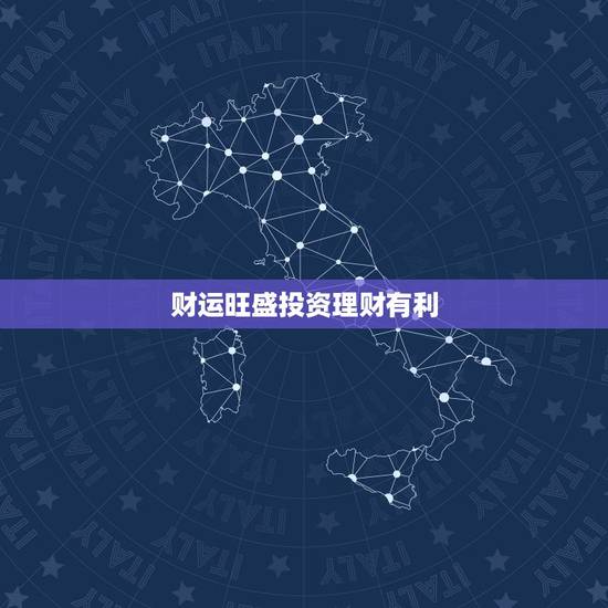 财运旺盛投资理财有利 财运旺盛投资理财有利