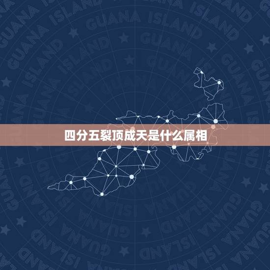 四分五裂顶成天是什么属相,四分五裂一时欢是什么生肖 四分五裂顶成天是什么属相,四分五裂一时欢是什么生肖