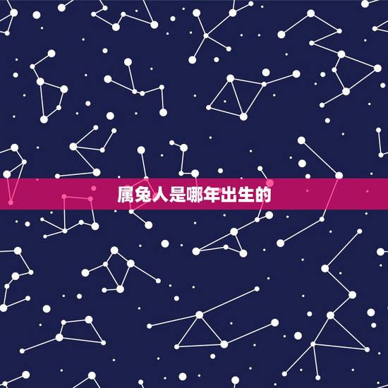 属兔人是哪年出生的，属兔最命苦的出生月份