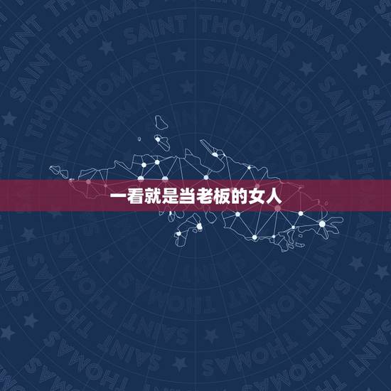 一看就是当老板的女人,女人当老板就那么难吗? 一看就是当老板的女人,女人当老板就那么难吗?