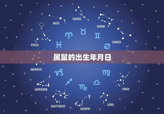 属鼠的出生年月日,属鼠的出生在几月更好 属鼠的出生年月日,属鼠的出生在几月更好