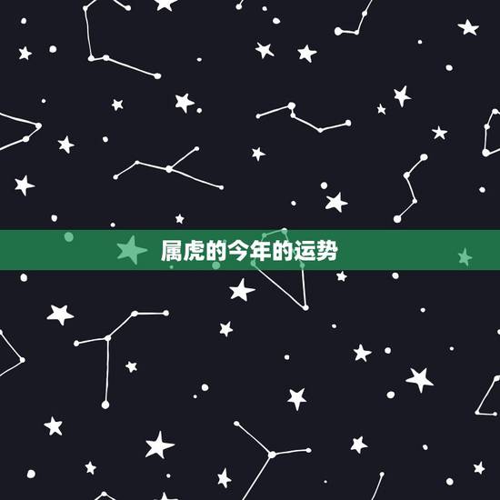 属虎的今年的运势,属鸡今年运程 属虎的今年的运势,属鸡今年运程