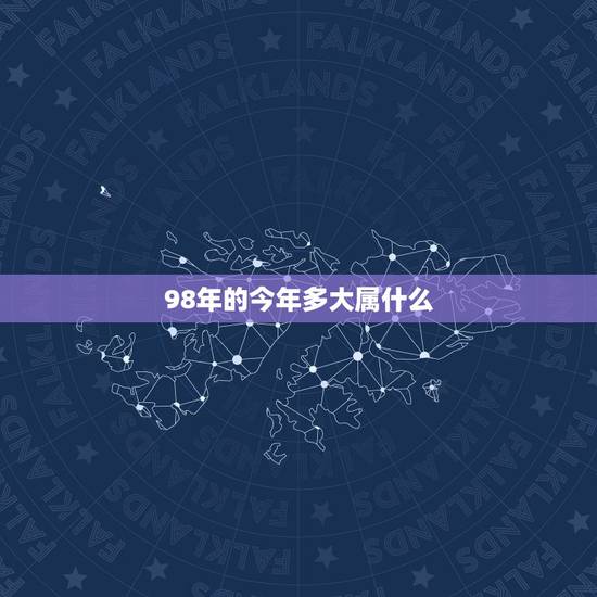 98年的今年多大属什么,1998年属虎的人今年多大。 98年的今年多大属什么,1998年属虎的人今年多大。