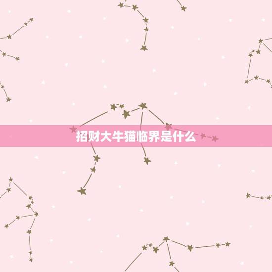 招财大牛猫临界是什么,招财大牛猫老婆为什么叫后妈? 招财大牛猫临界是什么,招财大牛猫老婆为什么叫后妈?